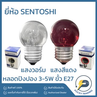 Sentoshi หลอดปิงปอง 3-5W ใส ขั้ว E27 หรี่ได้ มี 2 แสงให้เลือก แสงวอร์มและแสงแดง