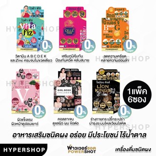 ของแท้ ยกกล่อง Powershot POWDER CELLE FOOS MIXEDFRUIT BOTERA V B NER G GIRL BOSS LION KING คอลลาเจน อาหารเสริม บำรุงผิว