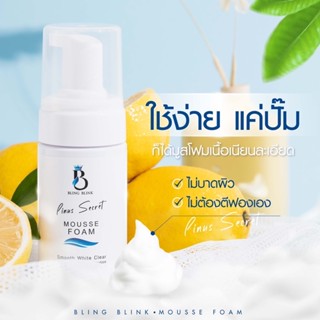 Bling Blink Mousse Foam โฟมล้างหน้าเนื้อมูส ขวดเดียวครบจบทุกความสวย อ่อนโยนต่อผิวแพ้ง่าย