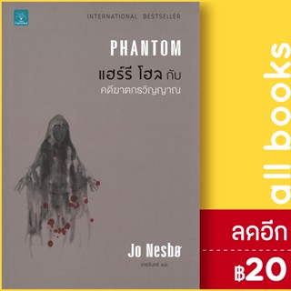 แฮร์รี โฮลกับคดีฆาตกร | น้ำพุ Jo Nesbo