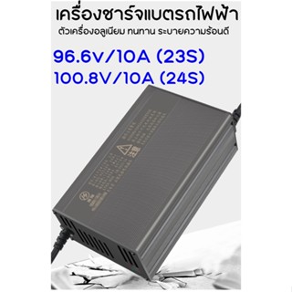 เครื่องชาร์ทแบตลิเธียม เครื่องชาร์จแบตรถไฟฟ้า 100.8V 10A ตัวเครื่องอลูมิเนียม ระบายความร้อนดี ชาร์จไว