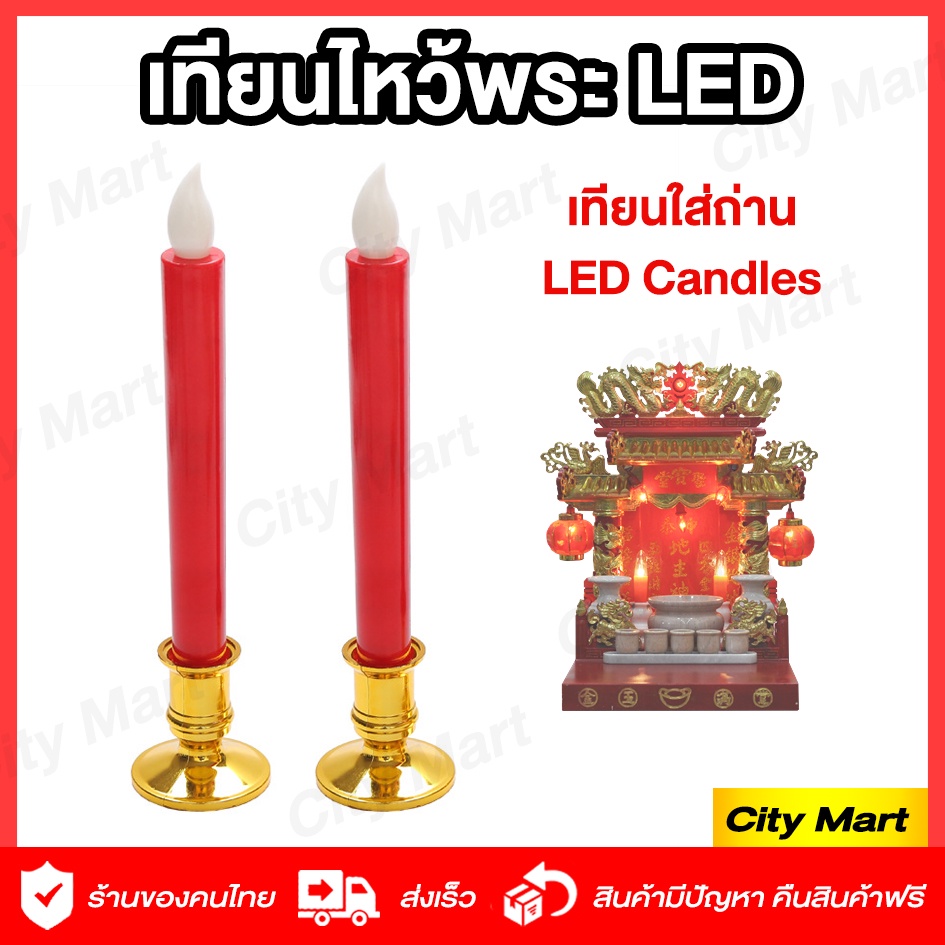 เทียนไหว้พระ เทียน LED 🕯️ เทียนใส่ถ่าน ตี่จู้เอี๊ยะ เทียนไฟฟ้าไหว้พระ ใส่ถ่าน ให้แสงสวยงามไร้ขวัน