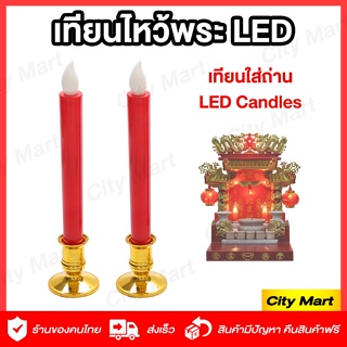 เทียนไหว้พระ เทียน LED 🕯️ เทียนใส่ถ่าน ตี่จู้เอี๊ยะ เทียนไฟฟ้าไหว้พระ ใส่ถ่าน ให้แสงสวยงามไร้ขวัน เปิดปิดได้ ประหยัดไฟ