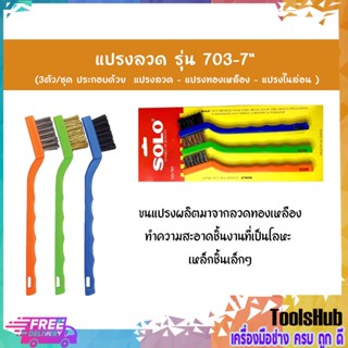 SOLO โซโล แปรงลวด รุ่น 703-7" (3ตัว/ชุด)