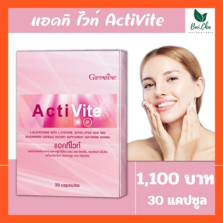 ผิวขาวใส ผิวขาวเนียนใสอมชมพู ไร้สารตกค้าง ActiVite Giffarine อาหารเสริมกลูต้าไธโอน ผิวขาวใส 30 แคปซูล