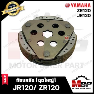 ก้อนคลัช (ชุดใหญ่) สำหรับ YAMAHA JR120/ ZR120 - ยามาฮ่า เจอาร์120/ เจอาร์120 (คลัช 3 ก้อน+สปริง)สินค้าคุณภาพโรงงานเกรดเอ