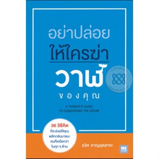 หนังสืออย่าปล่อยให้ใครฆ่าวาฬของคุณ A Thinkers Guide To Conquering The Ocean หนังสือมือสองสภาพดี