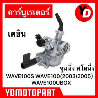 คาร์บู WAVE100S WAVE100เก่า WAVE100UBOX เวฟ100 แท้KEIHIN จูนนิ่ง จูนง่าย