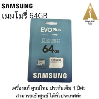 เมมโมรี่ 64 GB EVO Plus ศูนย์ไทย