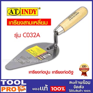 AT INDY เกรียงก่อ 3เหลี่ยม  รุ่น C032A  ขนาด 6"  แบบหนา