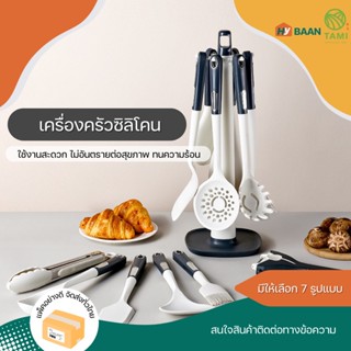 เครื่องครัวซิลิโคน 8 ชิ้น สีขาว ขายแยกชิ้น silicone kitchen utensils 8pcs ชุด เครื่องครัว ซิลิโคน ทนความร้อน ทามิ Hybaan