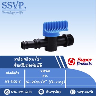 วาล์วเกลียว1/2" สำหรับต่อท่อพีอี รุ่น LVO 12 PE รหัส 359-91612-5 ขนาด 16-20 x 1/2"(O-ring) (แพ็ค 10 ตัว)