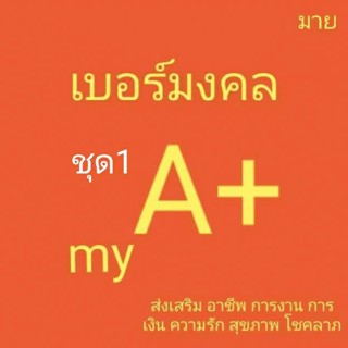 เบอร์มงคล เบอร์สวย ค่ายมาย  เบอร์คัดพิเศษ my ระบบเติมเงิน ยังไม่ลงทะเบียน ซิมใหม่ exp ไม่มีกำหนดวันลงทะเบียน ชุด1