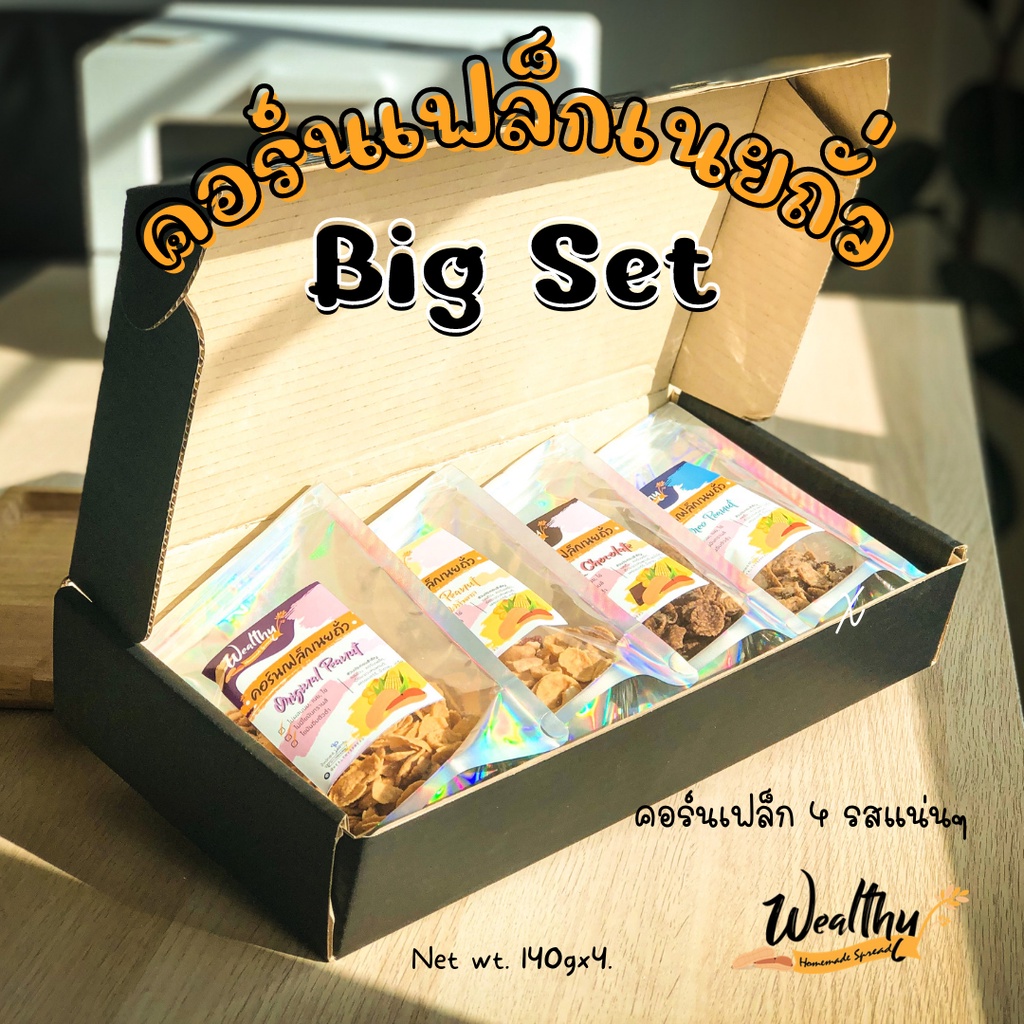 Wealthy Big Set Peanut Butter Cornflake 140Gx4 ออริจินัลหวานน้อย ออริจินัลไม่ใส่น้ำตาล ช็อกโกแลต*2