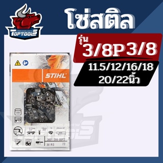 โซ่ เลื่อยยนต์ โซ่สติล STIHL แท้ 12/16/18/20/22 นิ้ว รุ่น 3/8เล็ก และ 3/8ใหญ่