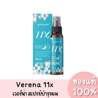 แท้💯 Verena 11X Revitalizing Hair Spray 50ml. เวอรีน่า สเปรย์บำรุงผม 11X