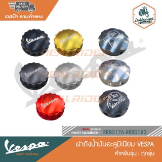 VESPA ฝาถังน้ำมันอลูมิเนียม สำหรับ ทุกรุ่น [RRB0176-RRB0183]