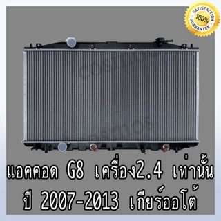 หม้อน้ำ ฮอนด้า แอคคอร์ด G8 ปี 07-13 เครื่อง 2,400เท่านั้น!! เกียร์ออโต้ หนา16 Honda accord (NO.298) แถมฟรี!! ฝาหม้อน้ำ