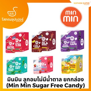 มินมิน ลูกอมไม่มีน้ำตาล ยกกล่องx12 (Min Min Sugar Free Candy)