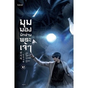 มุมมองนักอ่านพระเจ้า เล่ม 10