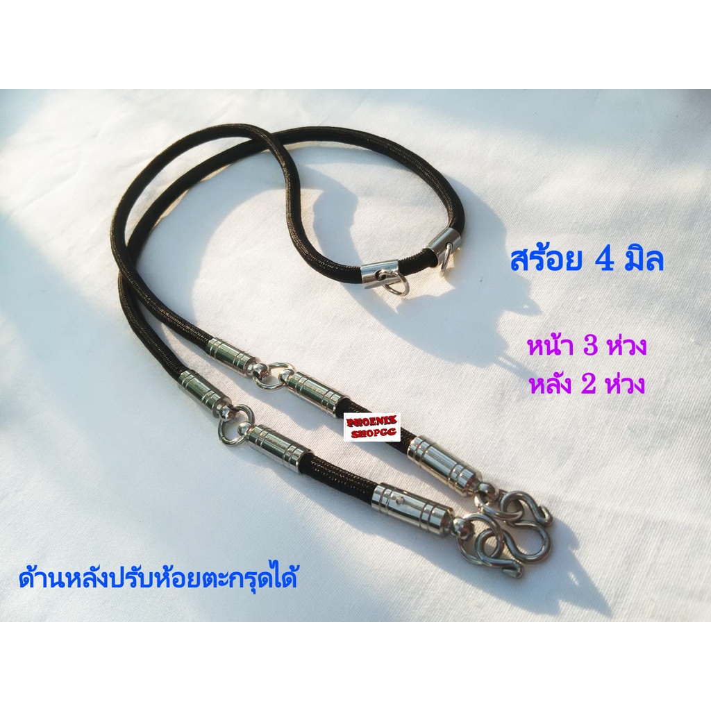 P54 สร้อยเชือกสีดำปลายตอกหมุดสแตนเลส ห้อยพระ 5 ห่วง ( หน้า 3 ห่วง / หลัง 2 ห่วง) หนา 4 มิล ยาว  26 ,28 นิ้ว