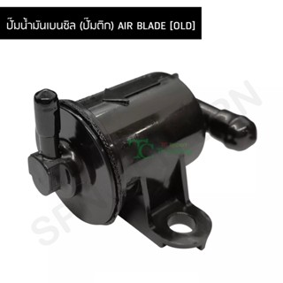 ปั๊มน้ำมันเบนซิล (ปั๊มติก) AIR BLADE [OLD] G21960