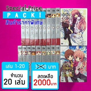 (ราคาพิเศษ) อัศวินมือใหม่มังกรป้ายแดง เล่ม 1-20 *ขีดสีสันปก