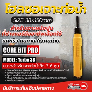 โฮลซอMONO CORE BIT PRO รุ่น Turbo 38 ขนาด 38 x 150 MM. โดยโอเคแอร์ BY OK AIR