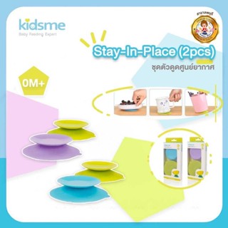 Kidsme ชุดตัวดูดสูญญากาศ (2 ชิ้น)