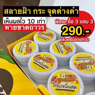 (พร้อมส่งของแท้💯) ครีมขมิ้นสดแก้ฝ้า 3 แถม 3 กป. เพียง 290กระปุก #ส่งฟรีไม่ต้องใช่โค้ช #ครีมขมิ้นสดGK #แก้ฝ้าหนากระลึก