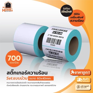 สติ๊กเกอร์ความร้อน(ไม่ต้องใช้หมึก) 60x40 mm 700 แผ่น Barcode Sticker Label สติ๊กเกอร์บาร์โค้ด กระดาษสติ๊กเกอร์ ราคาถูก