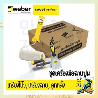 Weber ชุดเครื่องมือฉาบปูน ยกชุด (เกรียงโป๊ว, เกรียงฉาบ, ลูกกลิ้ง)