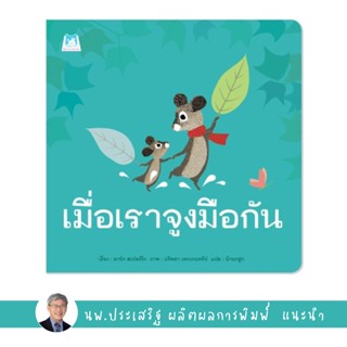 ✨Tuntungshop✨ เมื่อเราจูงมือกัน - หนังสือนิทานเด็ก แนะนำโดย นพ.ประเสริฐ ผลิตผลการพิมพ์ PFK