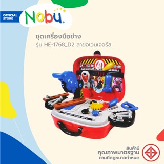 Dohome ของเล่น ชุดเครื่องมือช่าง รุ่น HE-1768_D2 ลายอเวนเจอร์ส |ZWF|