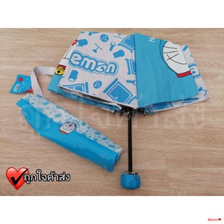 จัดส่งจากกรุงเทพร่มพับแบบ 3 ตอน โดเรม่อนกัน UV พับเก็บง่าย ลิขสิทธิ์แท้ 100% ร่มกันฝน กันแดด