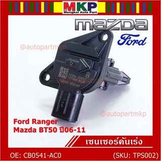 ***ราคาพิเศษ***ใหม่แท้เซนเซอร์คันเร่ง(TPS sensor) Ford Ranger ,Mazda BT50 ปี06-11, OE: CB0541-AC0(พร้อมจัดส่ง)