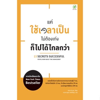 แค่ใช้เวลาเป็น ไม่ต้องเก่ง ก็ไปได้ไกลกว่า 15 Secrets Successful People Know About Time Management/ เควิน ครูส bingo