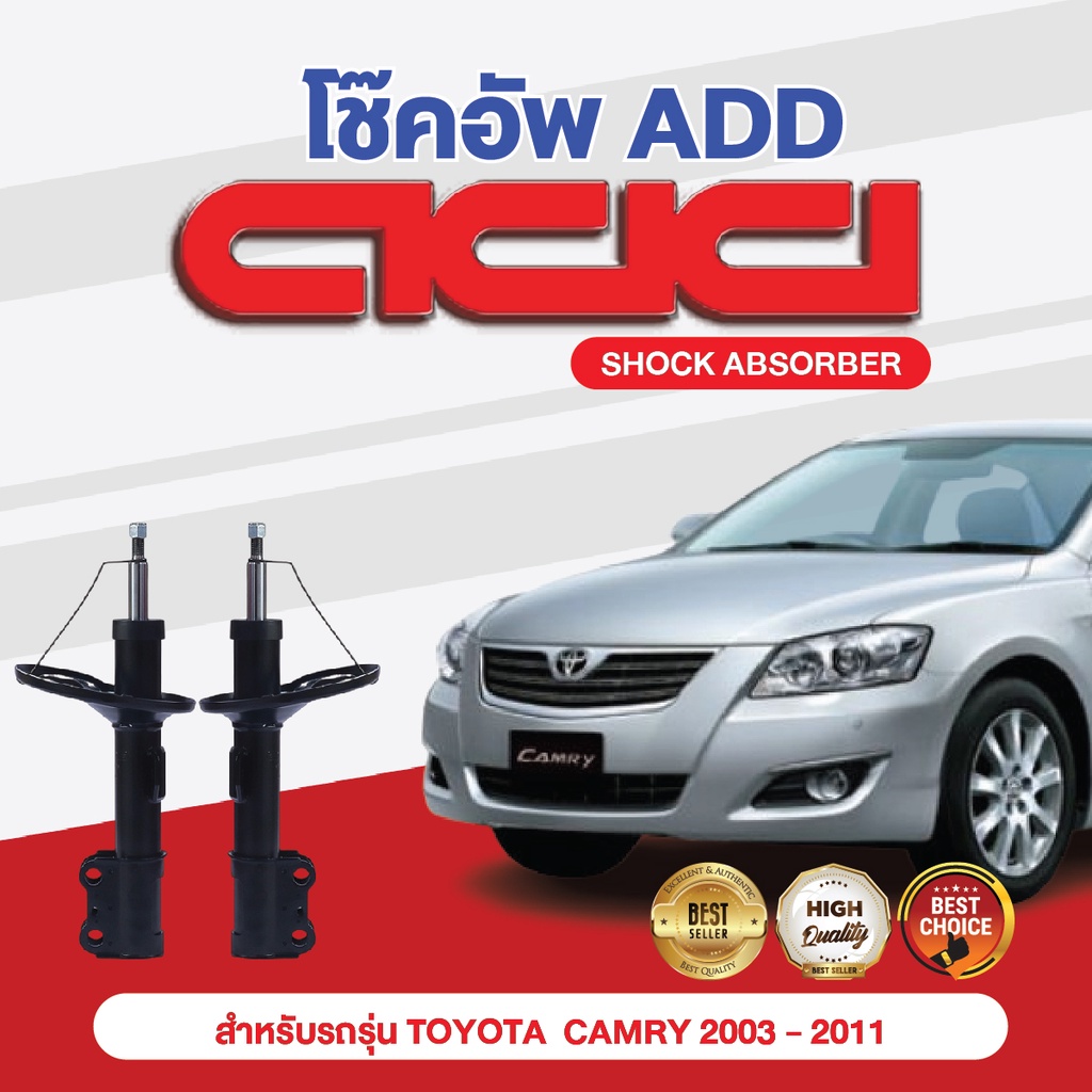 โช๊คอัพ ADD TOYOTA CAMRY 2007-2011 รุ่น ACV40 ASV40 HYBRID