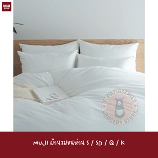 MUJI ผ้านวมขนห่าน S / SD / Q / K GREY DOWN THIN DUVET ONE LAYER แบบบาง แบบฟู