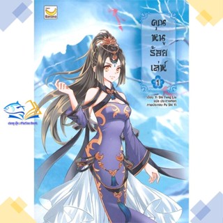 หนังสือ คุณหนูร้อยเล่ห์ เล่ม 1 (5 เล่มจบ) ผู้แต่ง Yi Shi Feng Liu สนพ.แฮปปี้ บานานา หนังสือนิยายจีนแปล