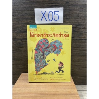 หนังสือ (มือสอง) ได้เวลาชำระจิตชำรุด อ่านสนุกจนไม่นึกว่าธรรมะมีสาระเกินกว่าเรียกขำขัน ฉันจึงกล้าเอ่ยปากรับประกัน - ปันยา