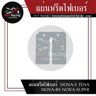 แผ่นหรีดไฟเบอร์  NOVA-S TENA NOVA-RS NOVA-SUPER