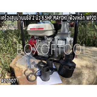 เครื่องสูบน้ำเบนซิล 2 นิ้ว 6.5HP MAYOKI เฟืองเหล็ก WP20