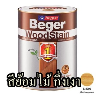 สีย้อมไม้ชนิดกึ่งเงา BEGER ขนาด 1/4 แกลอน สีใส จำนวน 1กระป๋อง