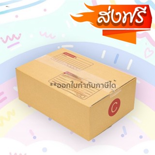 กล่องเบอร์ C ขนาด ค (3ชั้น )ไปรษณีย์ฝาชน ขนาด 20x30x11 cm. ส่งฟรีถึงบ้าน