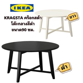 IKEAแท้ KRAGSTA คร็อกสต้า โต๊ะกลางเอนกประสงค์ ขนาด 90 ซม. งานไม้จริงแข็งแรง “สินค้าขายดี”