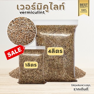 เวอร์มิคูไลท์ [Vermiculite] วัสดุปลูกเกรดส่งออก ผสมดินแคคตัสและพืชต่างๆ เก็บความชื้นดี ดินโปร่ง เสริมแร่ธาตุให้กับพืช