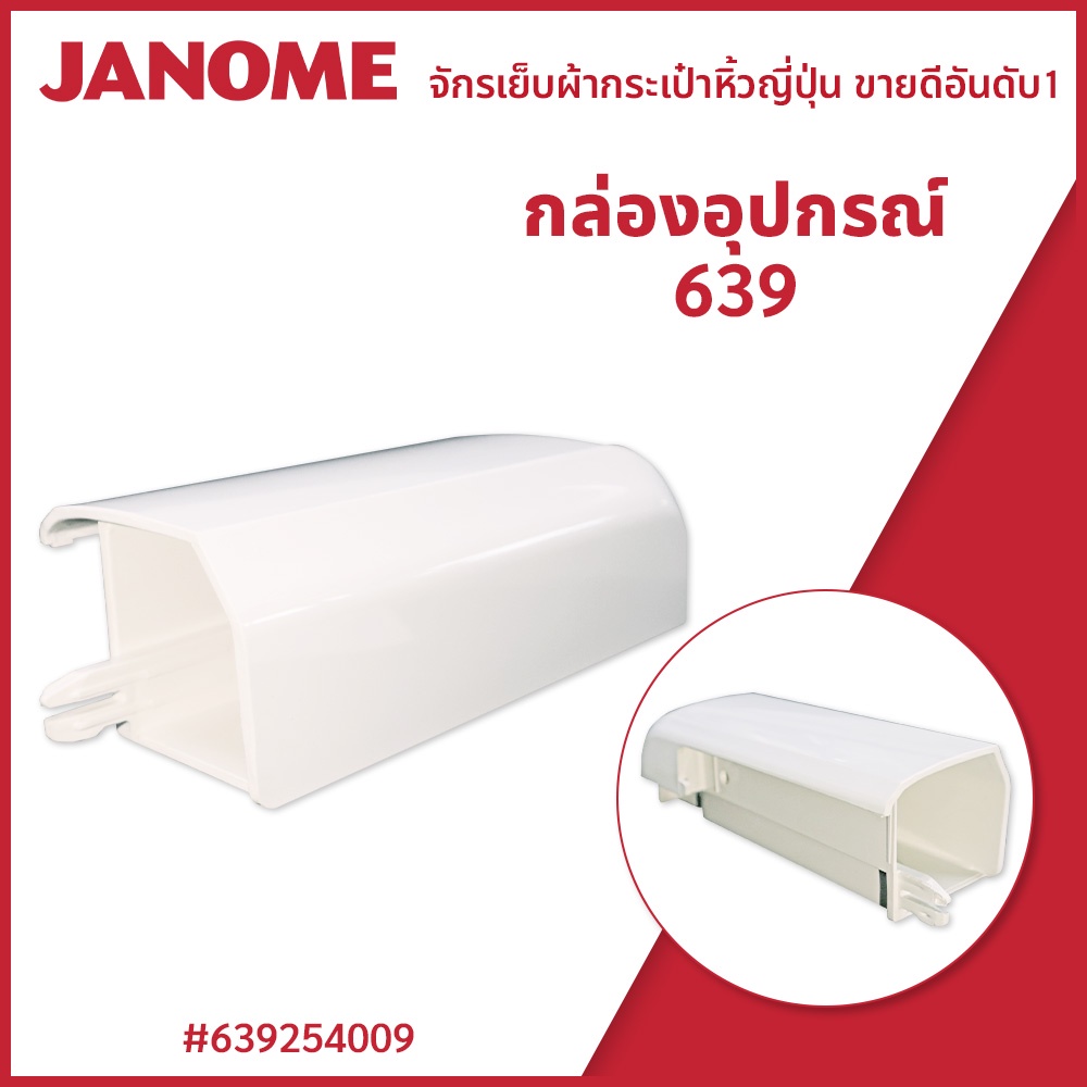 กล่องอุปกรณ์ 639 Janome