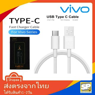 สายชาร์จเร็ว Vivo NEX USB TypeC 5A สายชาร์จด่วน สายชาร์จเร็ว S1Pro V19 V17 V17Pro V20 V20Pro V21 V23e Y72 Y31 Y50