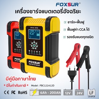 📟 FOXSUR 📟 เครื่องชาร์จแบตเตอรี่ 12V12A 24V6A แอมป์ 6-200Ah (7 ระบบ)  พร้อมจอ LCD  ใช้งานง่าย ชาร์จ+ฟื้นฟู แบตเตอรี่รถยน